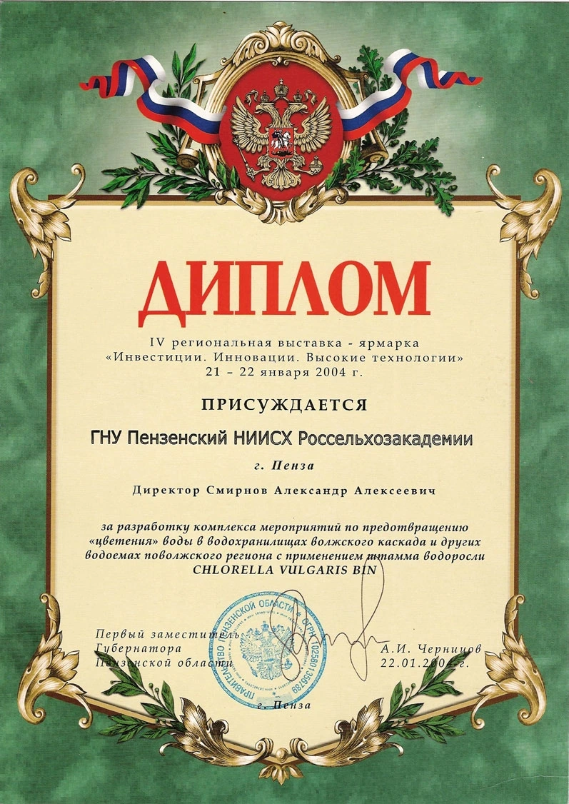 Диплом выставки инноваций Богданов Николай Иванович Пензенский НИИСХ 2004 Chlorella vulgaris эксперт BioBoo.st