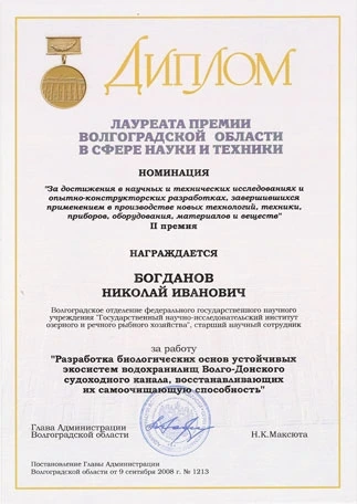 Диплом лауреата премии Волгоградской области Богданов Николай Иванович 2008 эксперт BioBoo.st живая хлорелла