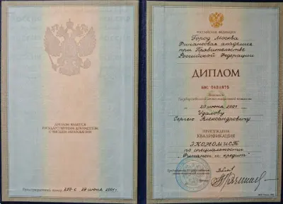 Диплом о высшем образовании БВС 0431875: Сергей Удалов, Финансовая академия при Правительстве РФ, квалификация Экономист
