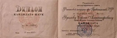 Диплом кандидата наук КТ № 152775: Сергей Удалов, присуждена ученая степень Кандидата экономических наук (2005)